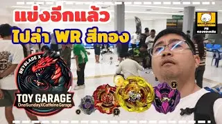 ดองของเล่น : wizard rod สีทองที่ใครๆก็ตามหา จาก Toy Garage 130126 #beyblade #beybladex #thepompidoo 