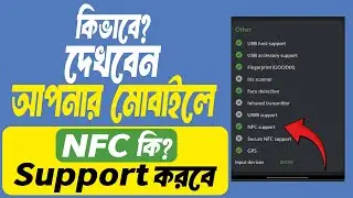 কিভাবে দেখেবেন আপনার মোবাইলে NFC Support করবে কিনা ?