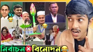 খেলা শুরু হয়ে গেছে 😂নির্বাচনী বিনোদন 😂😂