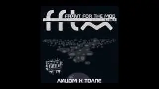 FFTM - Мы не хотим