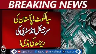 Sialkot Surgical Industry | Medical Instruments Export | Skilled Artisans | Pakistan Economy