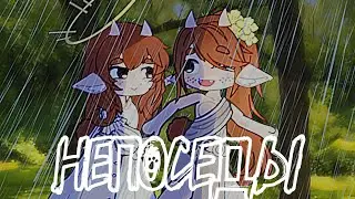 ｡･:*:･ﾟ’☆GachaNoxКлип:непоседы｡･:*:･ﾟ’☆