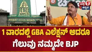 Greater Bengaluru Election | 1 ವಾರದಲ್ಲಿ GBA ಎಲೆಕ್ಷನ್ ಆದರೂ ಗೆಲುವು ನಮ್ಮದೇ BJP | R. Ashoka