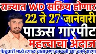 राज्यात WD सक्रिय होणार | 22 ते 27 जानेवारी पाऊस गारपीट होणार | तोडकर हवामान अंदाज लाईव्ह 