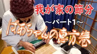 歴史では124年ぶりですがいつも通りの我が家の節分～パート1～