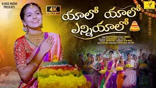 Yalo Yalo Yenniyalo Bathukamma Song | Nagadurga Latest Bathukamma Song | Vihari Music