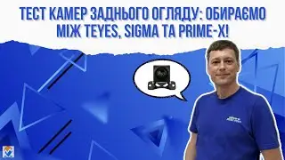 Тест камер заднього огляду: обираємо між Teyes, Sigma та Prime-X!