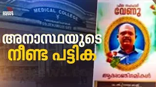 തുടരുന്ന അനാസ്ഥകൾ... വേണുവിൻ്റെ മരണത്തിൽ ഗുരുതര വീഴ്&zwnj;ചകളെന്ന് അന്വേഷണ റിപ്പോര്&zwj;ട്ട് | Venu