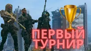 ПЕРВЫЙ ТУРНИР В WARZONE 3