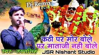 कंटी पर मोर बोले पर माताजी नही बोले !! स्वर - तख्त सिंह !! Knti Par Mor Bole Par Mataji Nahi Bole !
