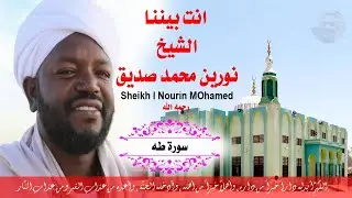 سورة طه مكتوبة  ‫‬الشيخ نورين محمد صديق Surah Taha Sheikh | Nourin Mohamed Siddig