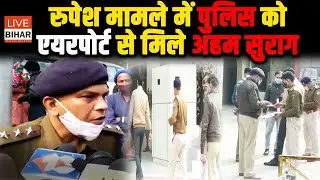 Rupesh Singh Indigo मामले में Patna Police को मिले अहम सुराग, जल्द होगा मामले का उद्भेदन