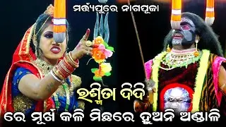 ରେ ମୂର୍ଖ କଳି ମିଛରେ ହୁଅନି ଅଣ୍ଡାଳି//Viral Rasmita//Martya pure naag puja//Jatra Ladubaba//Saranakul