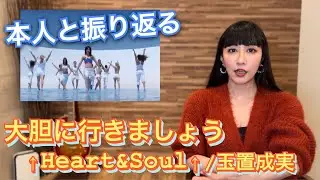 本人と振り返る【大胆に行きましょう↑Heart&Soul↑】玉置成実