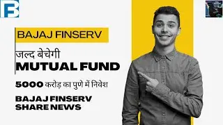 Bajaj Finserv Enters Mutual Funds - Bajaj Finserv जल्द बेचेगी Mutual Fund | Bajaj Finserv share news