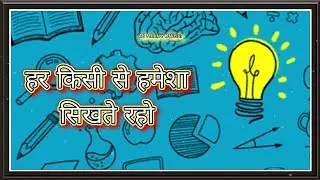 जीवन मे हमेशा सिखते रहना चाहिए || Anywhere Anytime Learn || AB Mhatre Official