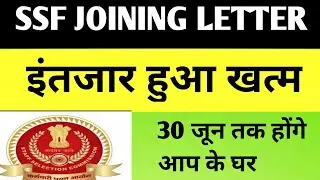 SSF JOINING LETTER SSC GD 2018