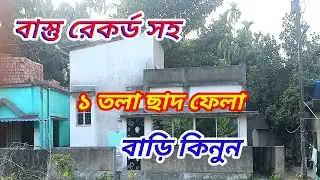 বারুইপুর এর কাছে বাস্তু রেকর্ড সহ ১ তলা ছাদ ফেলা বাড়ি কিনুন ||