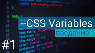 #1 Переменные в CSS (введение) | css variables