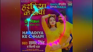 हरदिया के छापी। Haradiya Ke Chapi . New Dj Song #Samar_Shigh Haradiya ke chhapi Dj Ravi Babu Ara