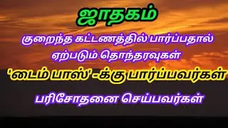 ரூபாய் 200க்கு ஜாதகம் பார்ப்பதால் ஏற்படும் தொந்தரவுகள் சங்கடங்கள் #jothidam #ஜாதகம் #பாவங்கள் #₹200