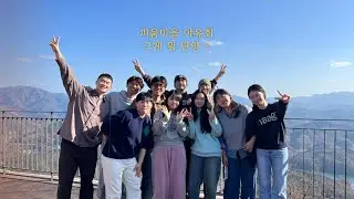 단양여행vlog🍁| 피움마을 야유회, 그게 뭐 단양 ?