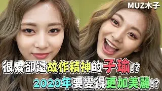 【TWICE】很累卻還是故作精神的子瑜!? 2020要變得更加地美麗