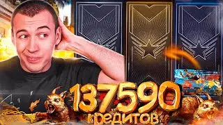 137,590 CREDITS vs. THE RAREST SKIN IN 14 YEARS IN WARFACE