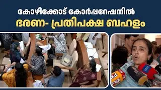 പിൻവാതിൽ നിയമനമെന്ന് പ്രതിപക്ഷം; കോർപ്പറേഷൻ കൗൺസിലിൽ കയ്യാങ്കളി | Kozhikode Corporation