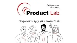 Product Lab. Открываем будущее
