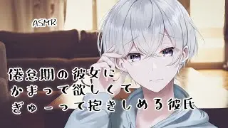 【女性向け】倦怠期の彼女にかまって欲しくてぎゅーって抱きしめる彼氏【シチュエーションボイス】