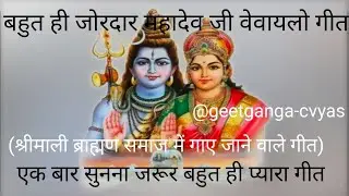 महादेव जी वेवायलो गीत सरस्वती शयामिन ध्यावजो ओ,।।।(@geetganga-cvyas )#Shrimali Brahmin Samaj#wedding