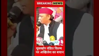 घूसखोर पंडित फिल्म पर अखिलेश ने सरकार पर साधा निशाना