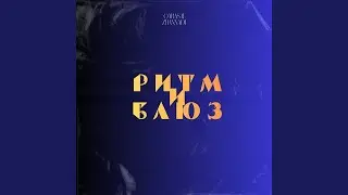 Ритм и блюз