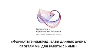 Курс &laquo;Баллистика и орбитальная механика&raquo;  &mdash;  &laquo;Форматы эфемерид, базы данных орбит&raquo;