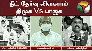 நீட் தேர்வு விவகாரம் - திமுக Vs பாஜக | NEET Exam | DMK | TNBJP | MKStalin | TNGovt