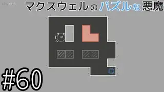 実はいつもよりブロックが多い【マクスウェルのパズルな悪魔】#60