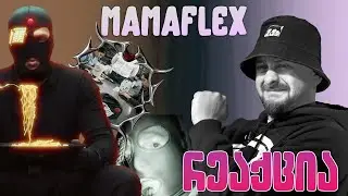 ზიკოსთან - რეაქცია mamaflex-ის ახალ ტრეკებზე (EPISODE #136)