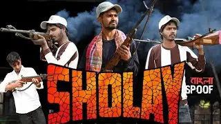 SHOLAY | Part 1 | Spoof Video | Bengali Comedy 