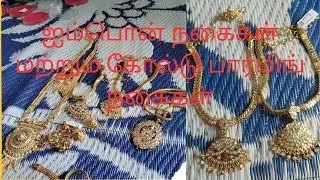 ✅💐💐💐One gram gold forming jewellery & impon adigai, jumka, impon jimiki, #shortvideo​ #viral​ #