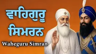 ਵਾਹਿਗੁਰੂ ਸਿਮਰਨ | Waheguru Simran | Waheguru Relaxing Music #waheguru #relaxing #meditation #wmk