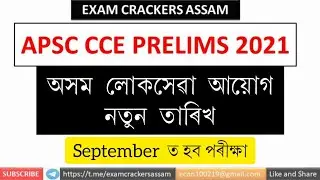 APSC PRELIM_S2021 DATE ANNOUNCED অসম লোকসেৱা আয়োগ
