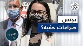 استقالة مديرة الديوان الرئاسي في تونس نادية عكاشة.. تصدع جديد يشق جدران قصر قرطاج؟