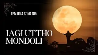 Tpm odia song 185|| jagi uttho mondoli ||asuchanti jishu shighro|| lyrics video|| christian song 