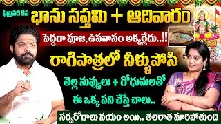 Nishant Sharma - ఫిబ్రవరీ 8న భాను సప్తమి | Significance of Bhanu Saptami Pooja 2026 | #bhanusaptami