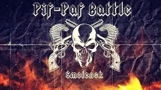 Pif-Paf battle. NazgGul / Макси Джуманджи