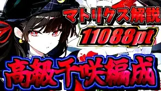 【#鳴潮 】究極の千咲アタッカー型編成ローテ解説｡ クイックスワップも解説｡ マトリクス11088pt【#wutheringwaves 】