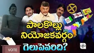 Palakollu Constituency | AP Elections 2019 | TDP, YSRCP, Janasena | Gelupevaridi | Alo Tv Cahnnel