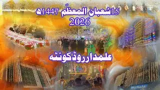 15 Shaban 1447 | Shab a Barat | Waladat a Imam Zaman a,j |Alamdar road Quetta | 2026