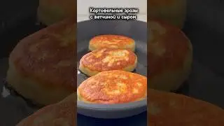 #shortvideo #рецепты #реки #зразы #картофельныезразы #блюдоизкартошки #вкуснопростоибюджетно